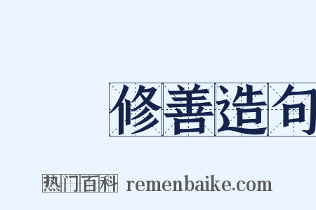 斷惡修善造句是什么意思的图片